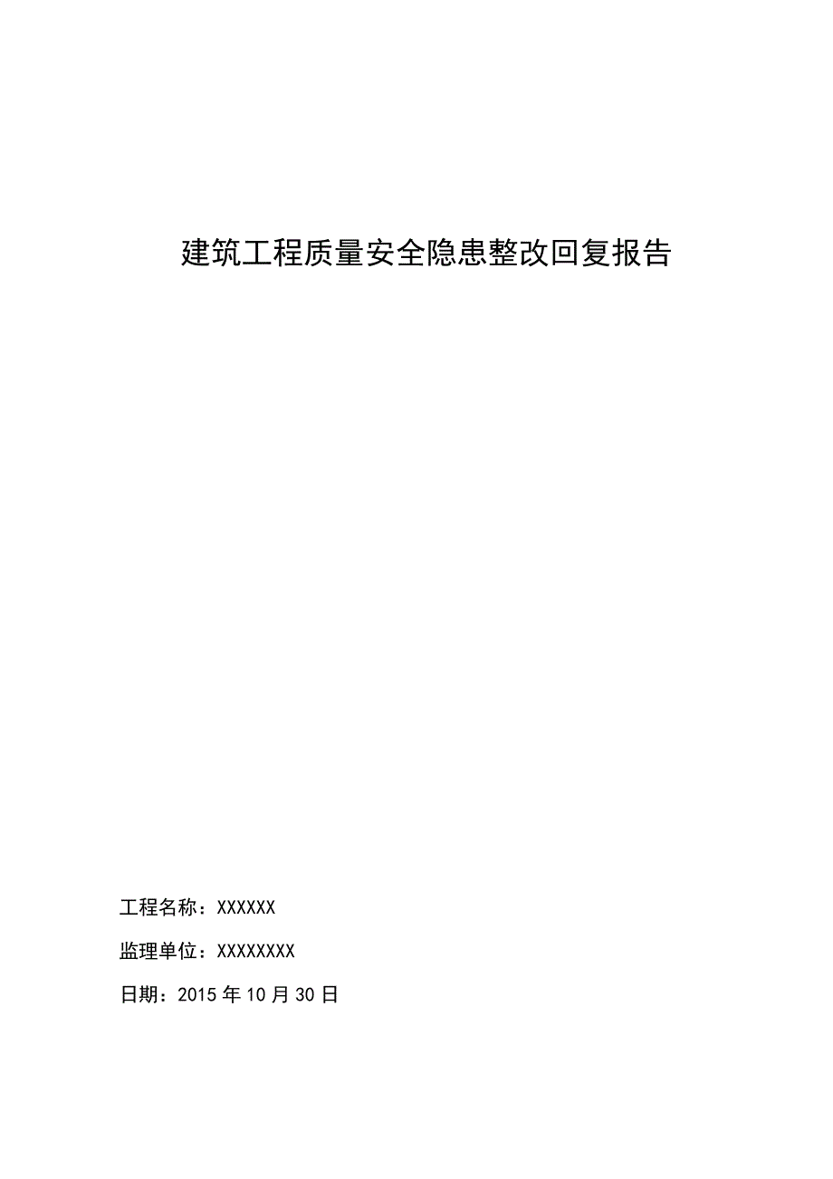 XXX建筑工程质量安全隐患整改回复报告.doc_第1页