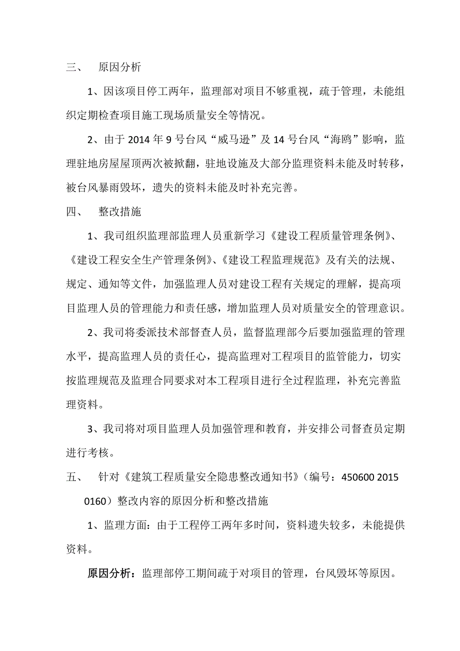 XXX建筑工程质量安全隐患整改回复报告.doc_第4页