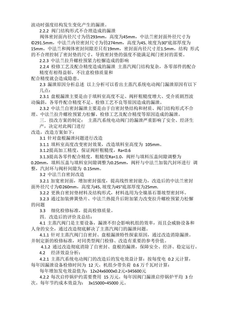 主蒸汽阀门泄露原因分析及整治_第2页