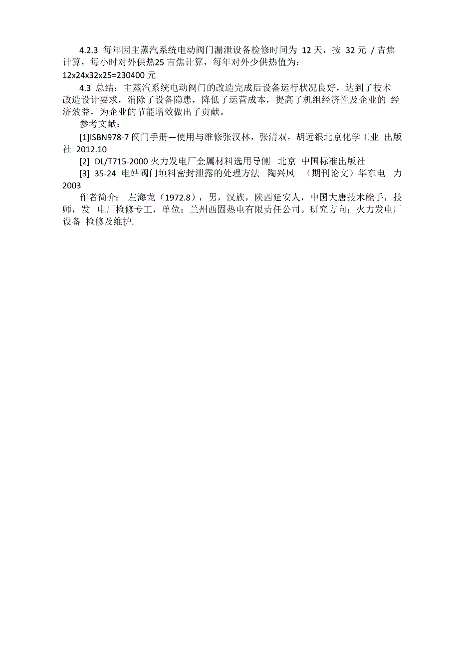 主蒸汽阀门泄露原因分析及整治_第3页