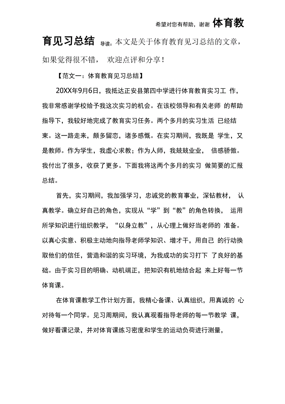 体育教育见习总结_第1页