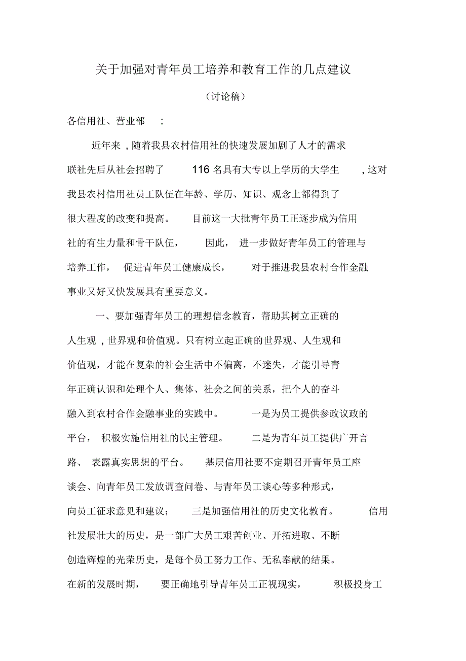 对加强青年员工培养和教育工作的几点建议_第1页