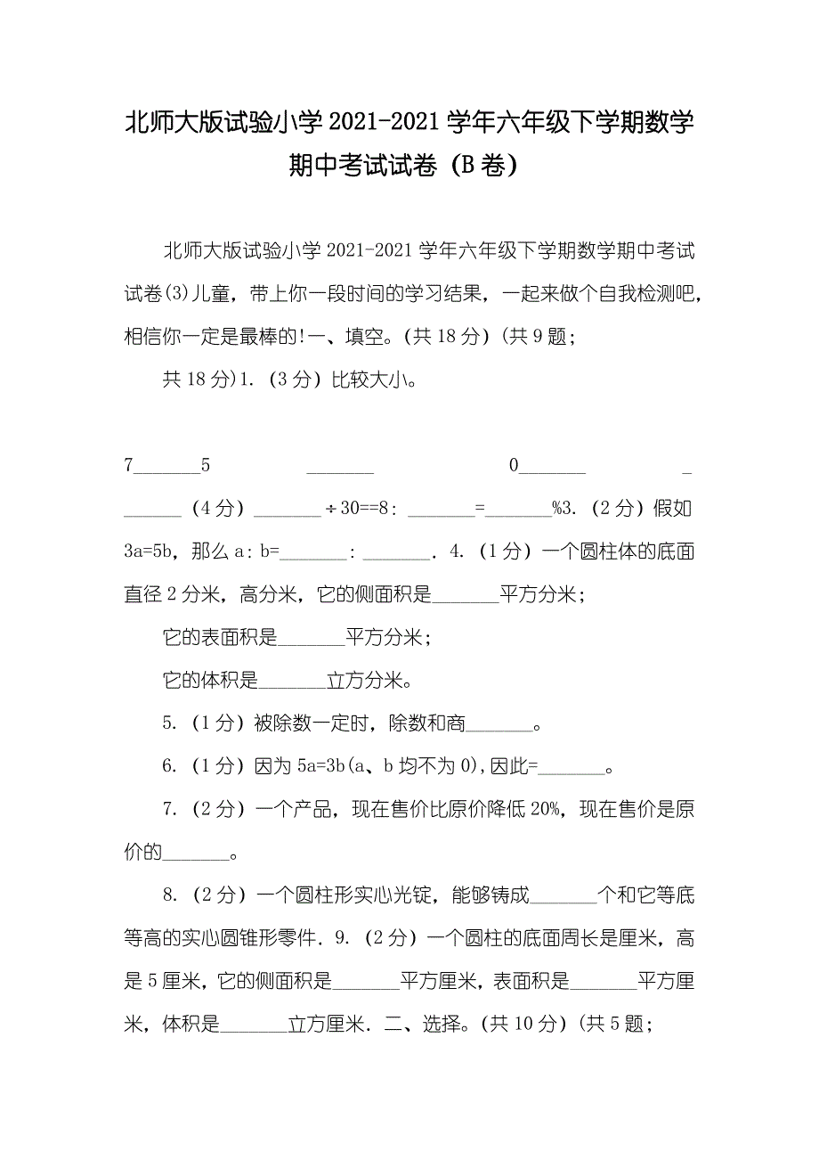 北师大版试验小学-年六年级下学期数学期中考试试卷（B卷）_第1页