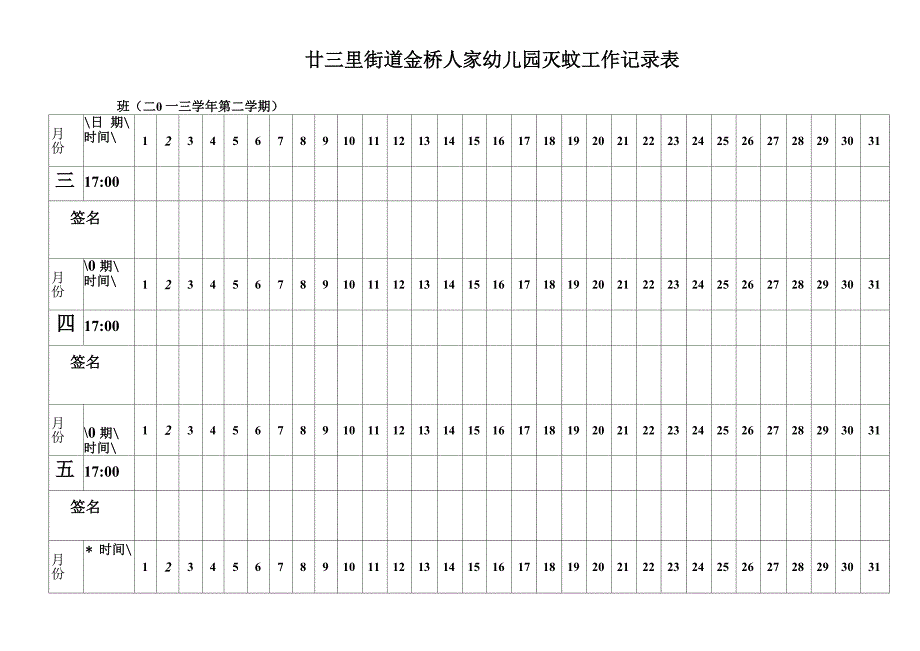 灭蚊工作记录表_第1页