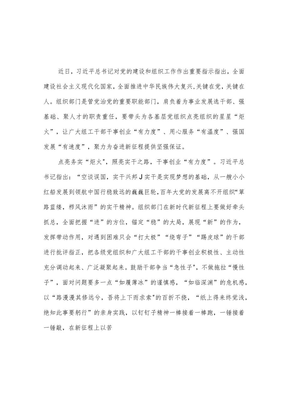 学习贯彻对党的建设和组织工作重要指示心得体会、研讨发言3篇_第1页