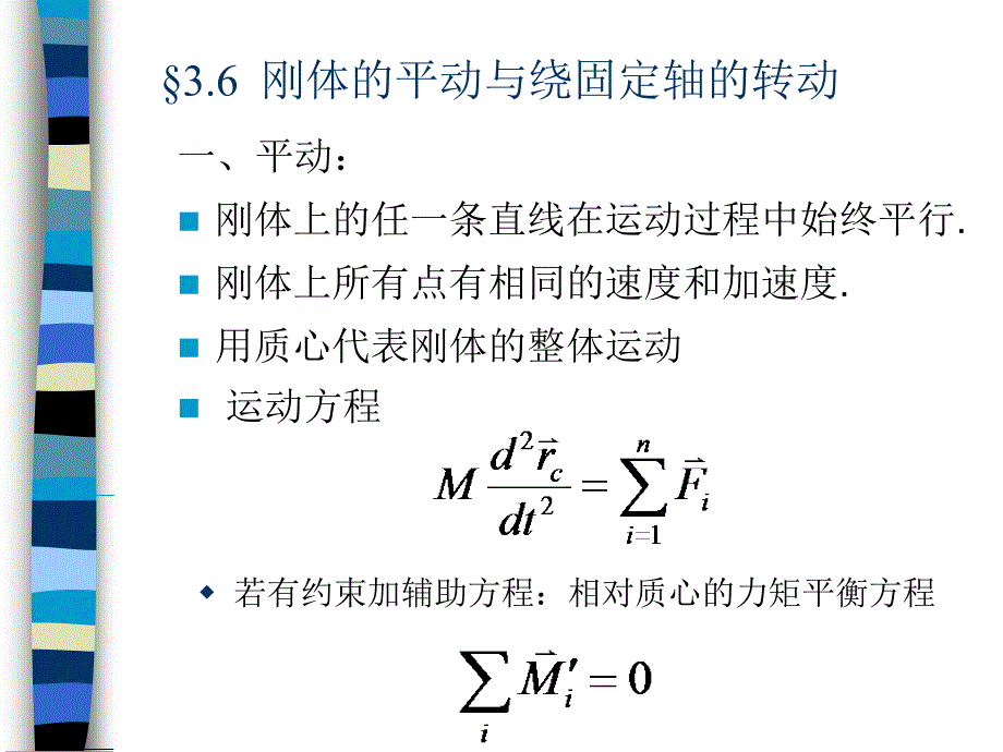 刚体的平动与绕固定轴的转动_第1页