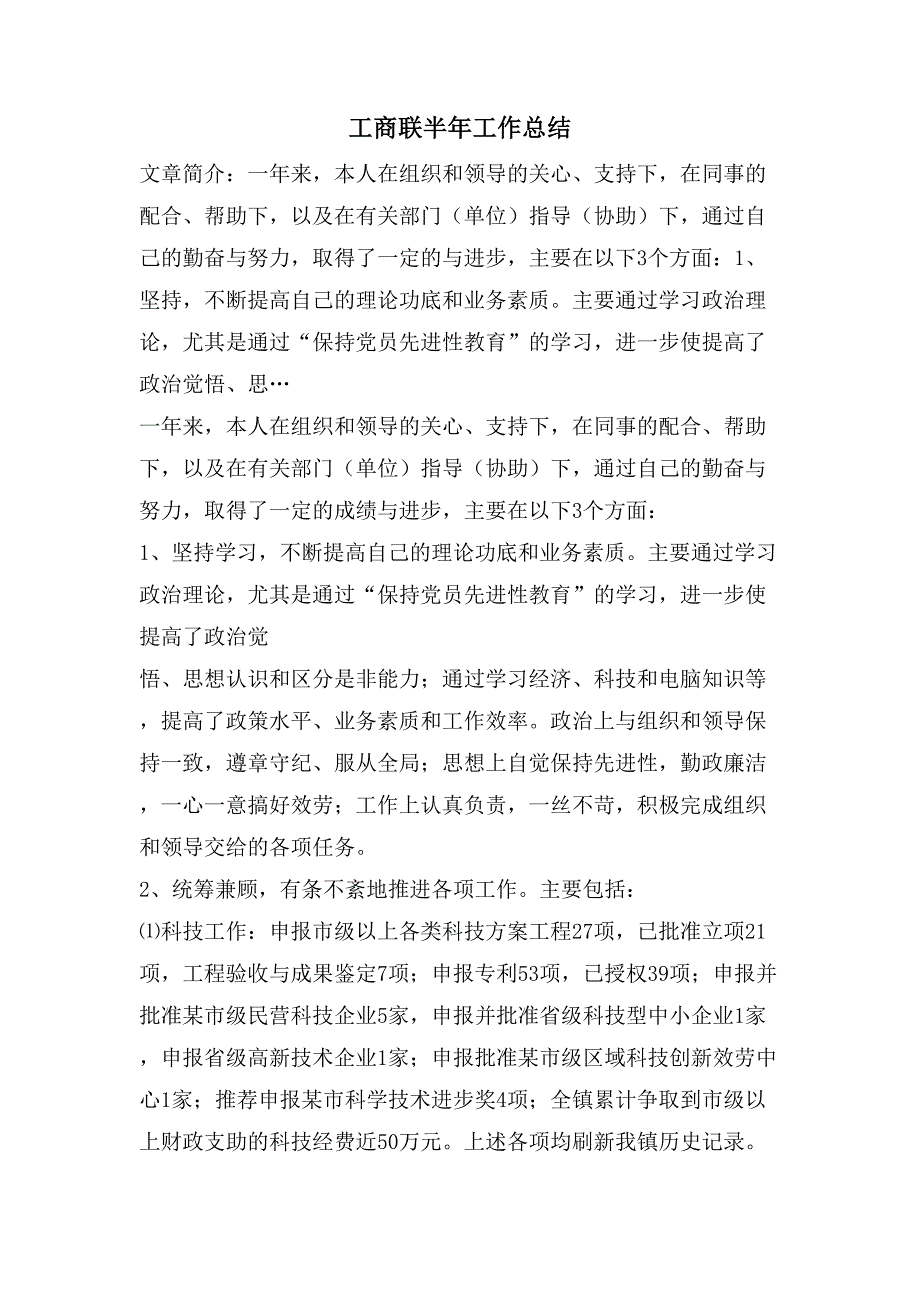 工商联半年工作总结.doc_第1页