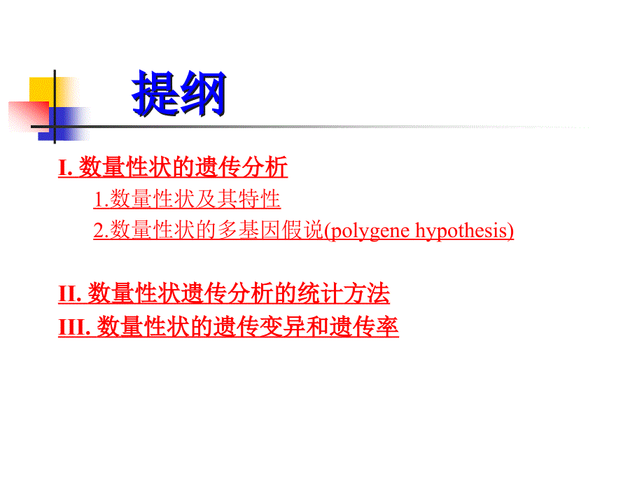 数量性状遗传PPT课件2_第2页