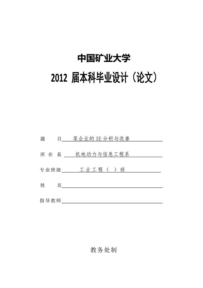 企业的ie分析与改善大学生-毕设论文.doc