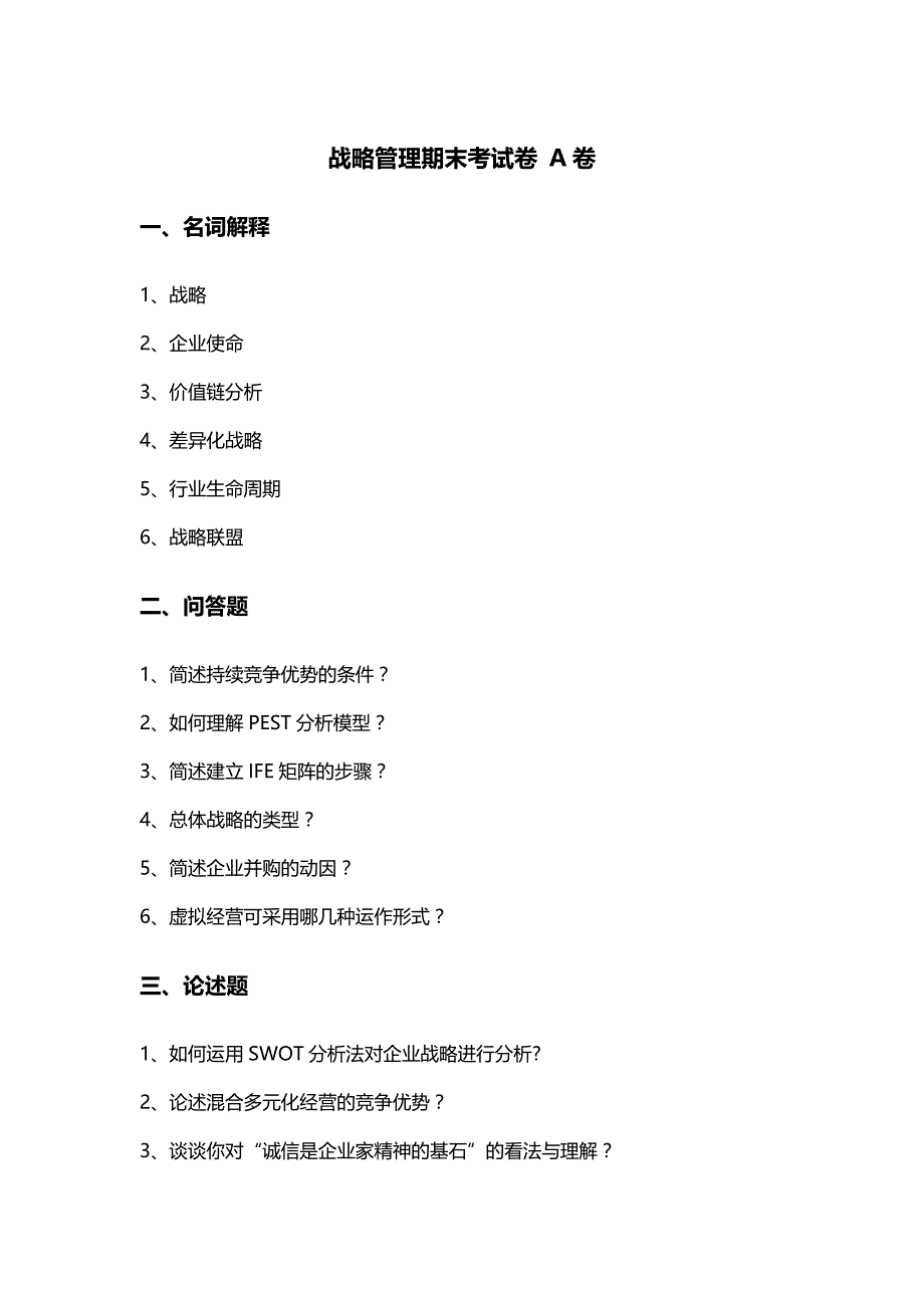 战略管理期末考试试卷A卷_第1页