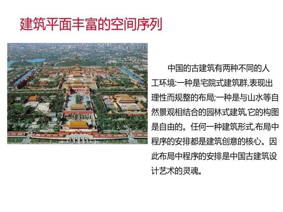 中国古代建筑的美学特征共21页课件_第5页