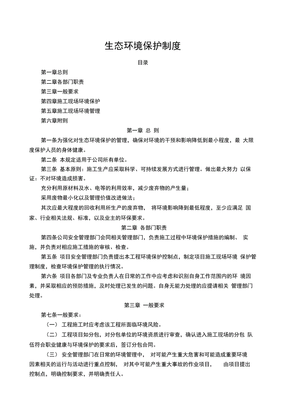 生态环境保护规章制度精选_第1页