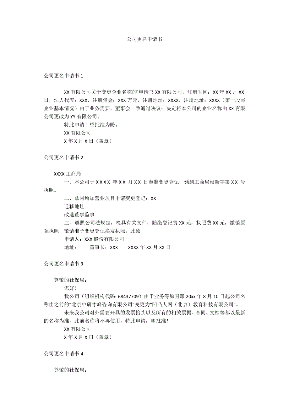 公司更名申请书_第1页