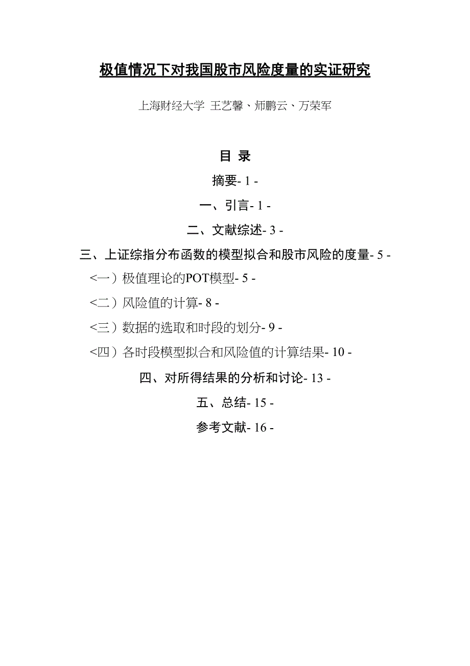 极值情况下对我国股市风险度量的实证分析研究_第1页