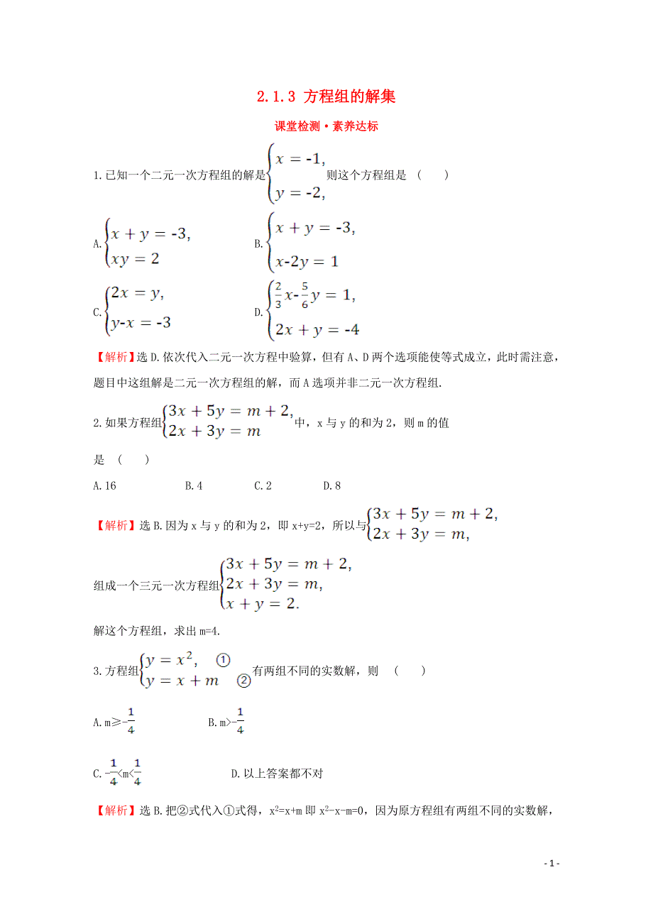 2020版新教材高中数学 第二章 等式与不等式 2.1.3 方程组的解集课堂检测素养达标 新人教B版必修1_第1页