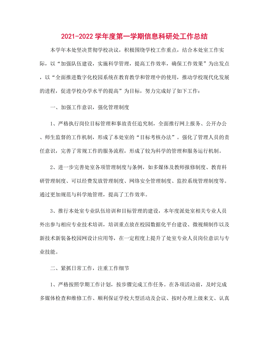 2021-2022学年度第一学期信息科研处工作总结范文_第1页