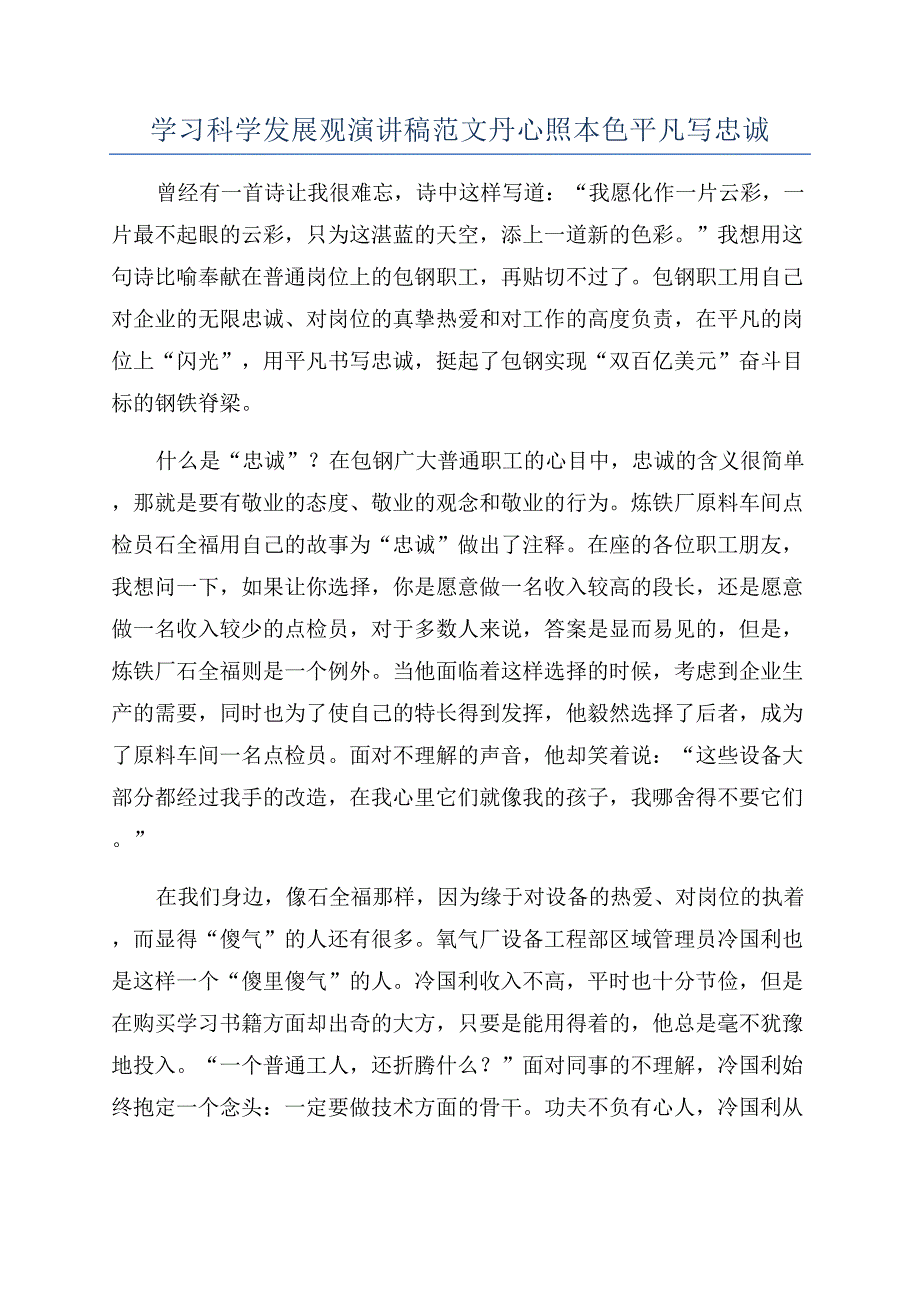 学习科学发展观演讲稿范文丹心照本色平凡写忠诚.docx_第1页