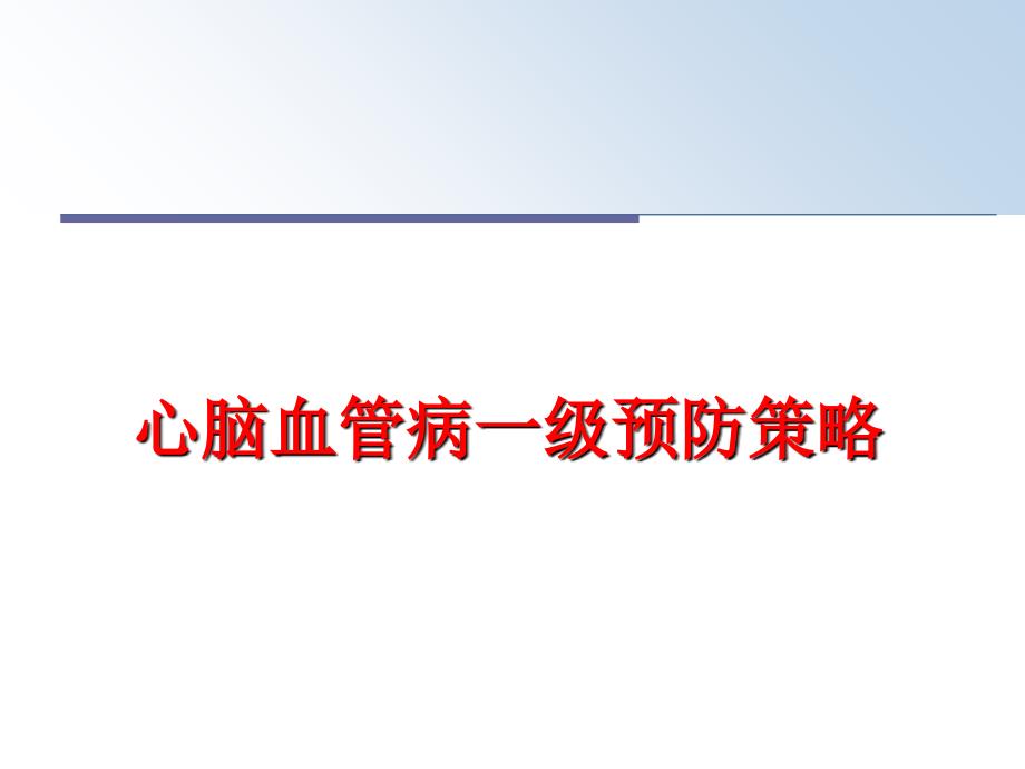 最新心脑血管病一级预防策略PPT课件_第1页