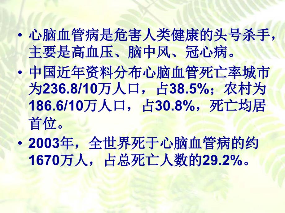 最新心脑血管病一级预防策略PPT课件_第2页