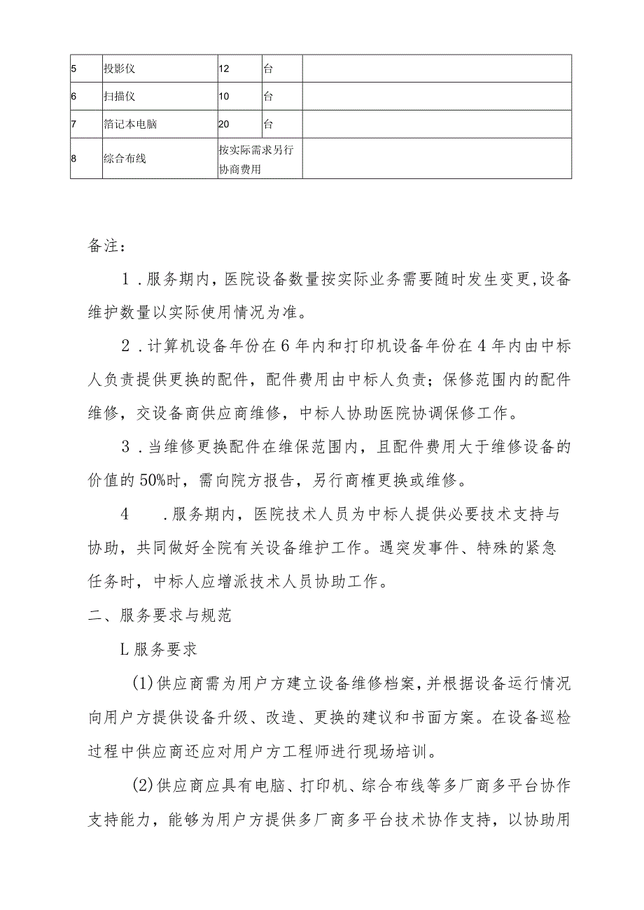 顺德区第三人民医院计算机及打印机等设备维护和保养服务项目需求书_第3页