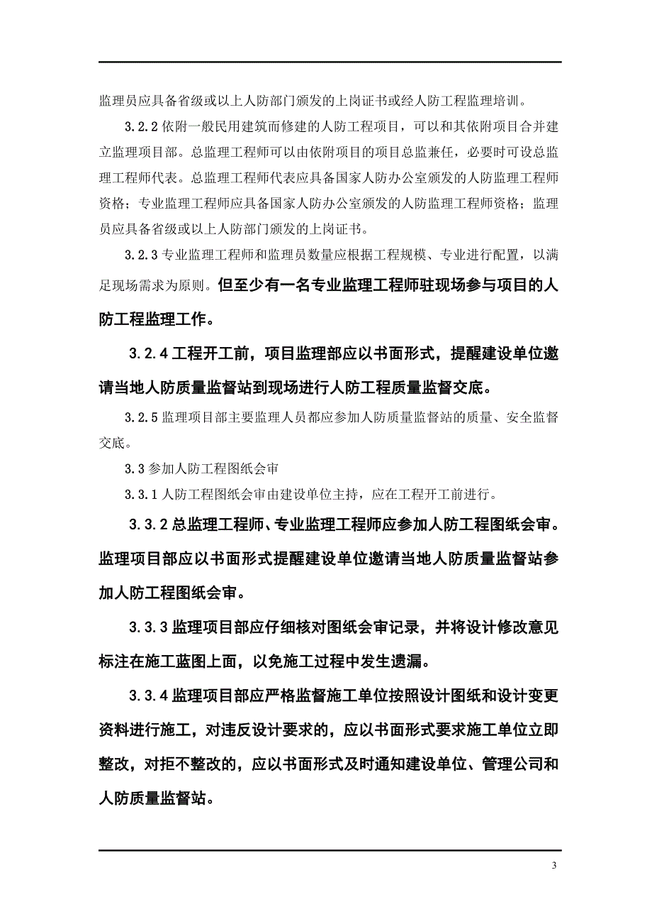 人防工程监理细则.doc_第3页