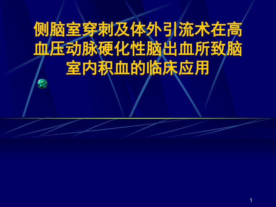 侧脑室穿刺及体外引流术ppt参考课件_第1页