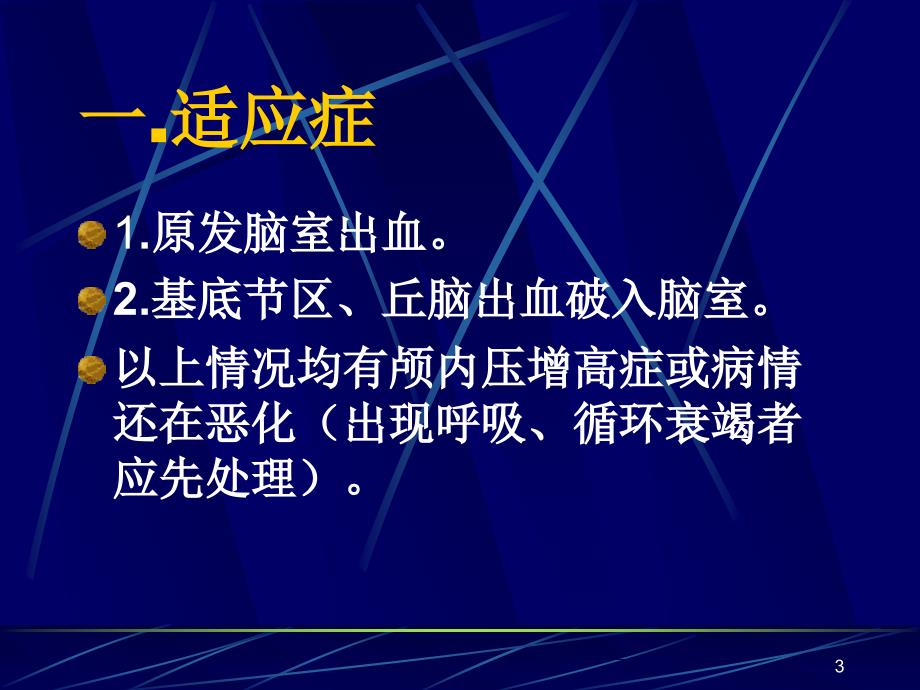 侧脑室穿刺及体外引流术ppt参考课件_第3页