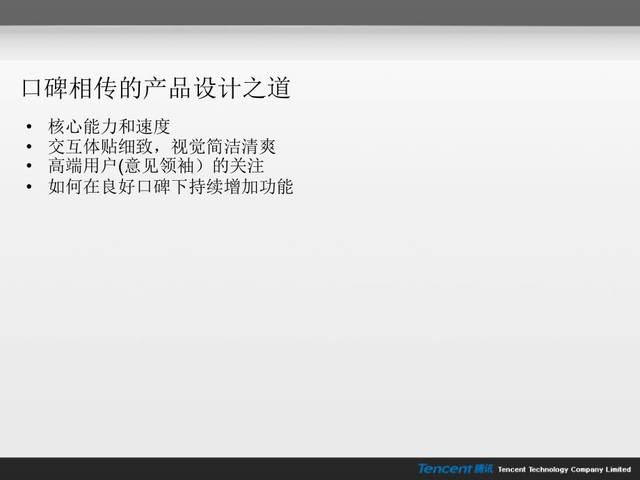 产品设计与用户体验据称出自马化腾之手的一份PPT文档_第3页