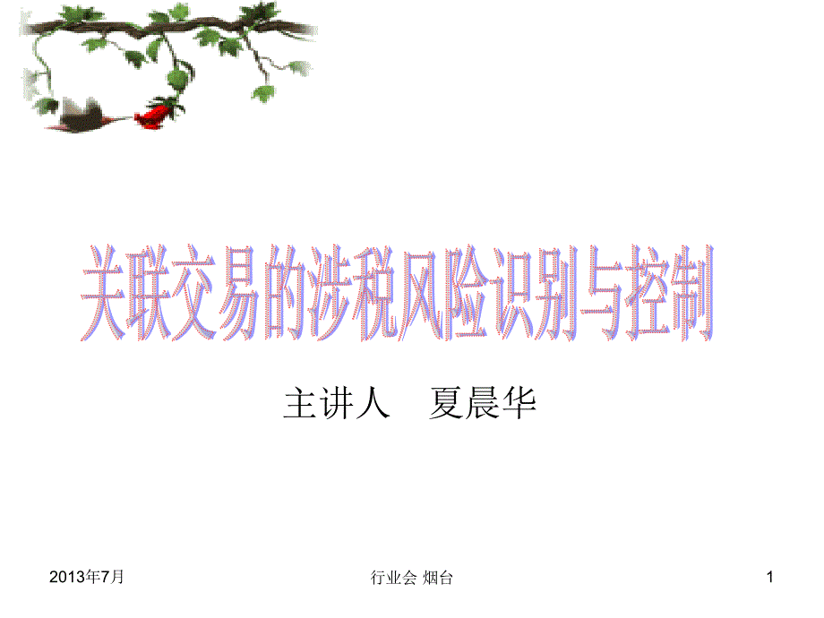 关联交易的涉税风险识别与控制_第1页