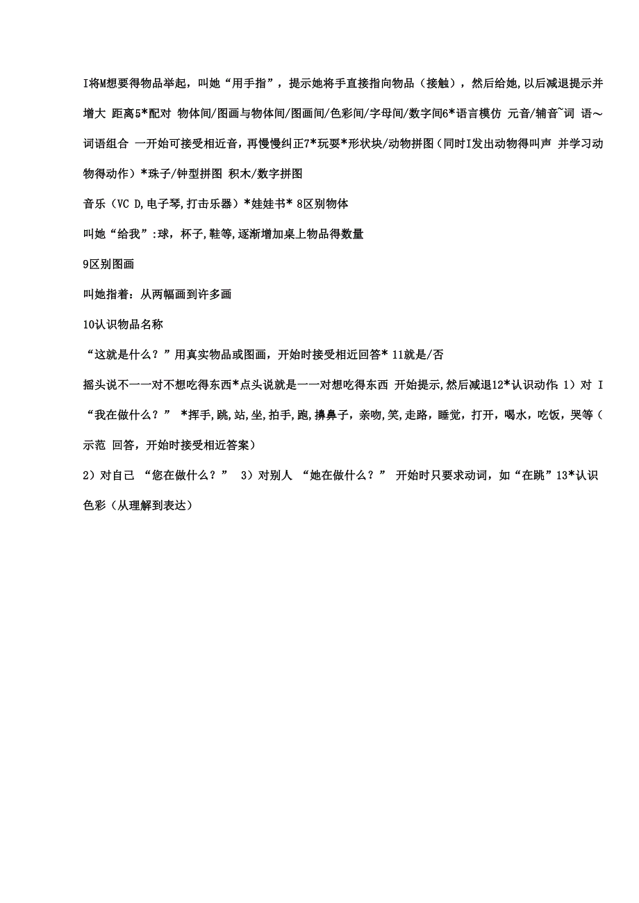 自闭症一年训练计划_第2页