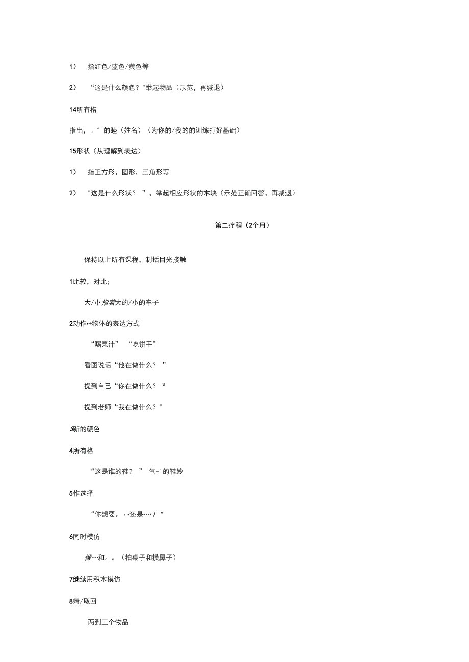 自闭症一年训练计划_第3页