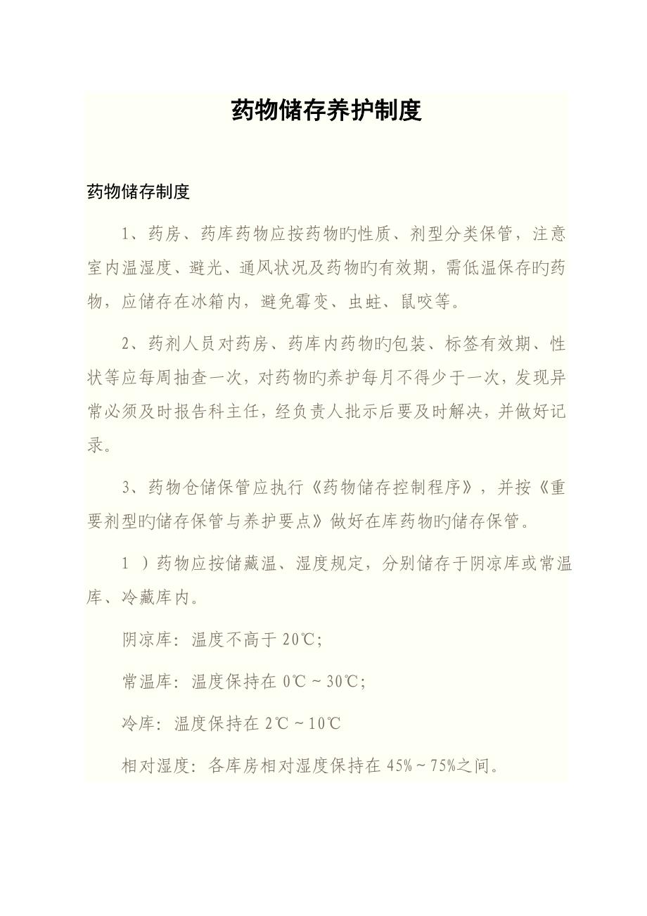 药品储存养护新版制度_第1页