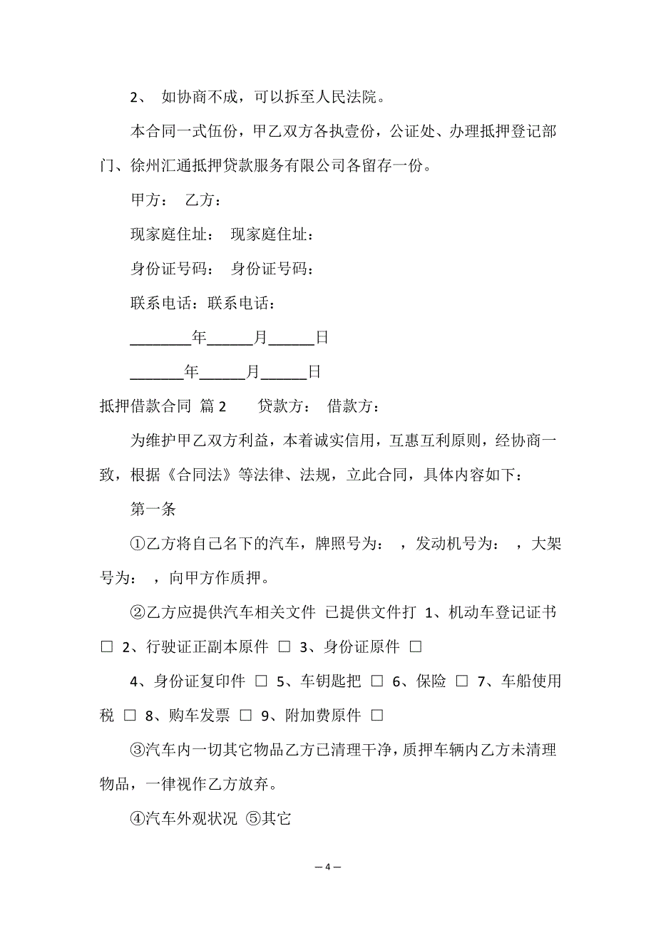 抵押借款合同模板锦集6篇.doc_第4页