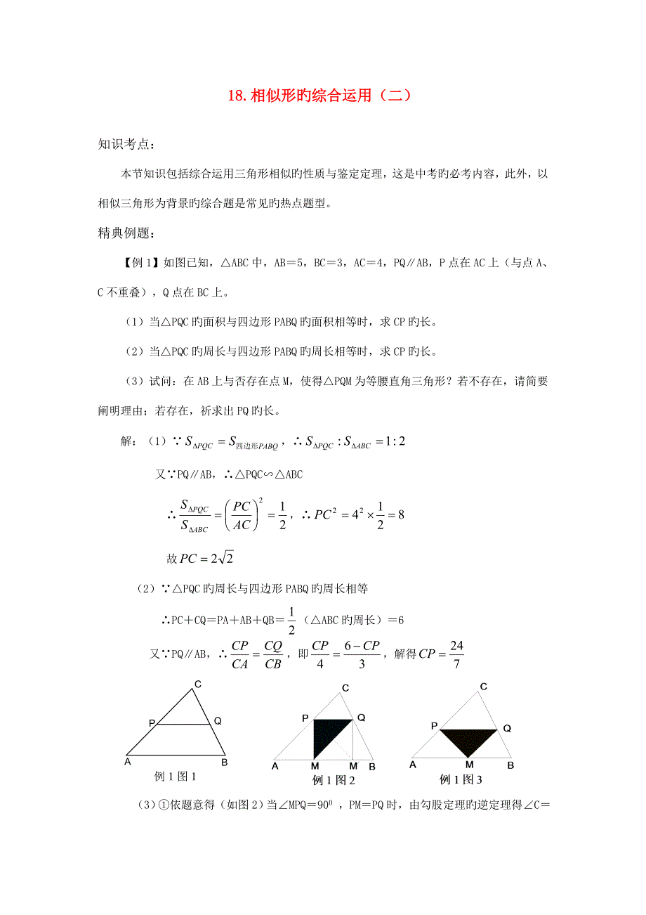 几何篇相似形的综合运用_第1页