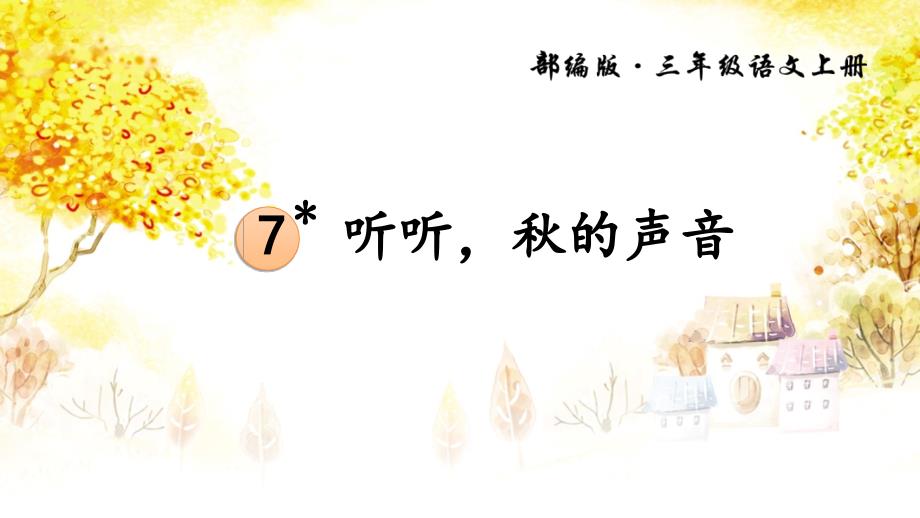 三年级上册语文课件7听听秋的声音人教部编版（PPT25页）_第1页