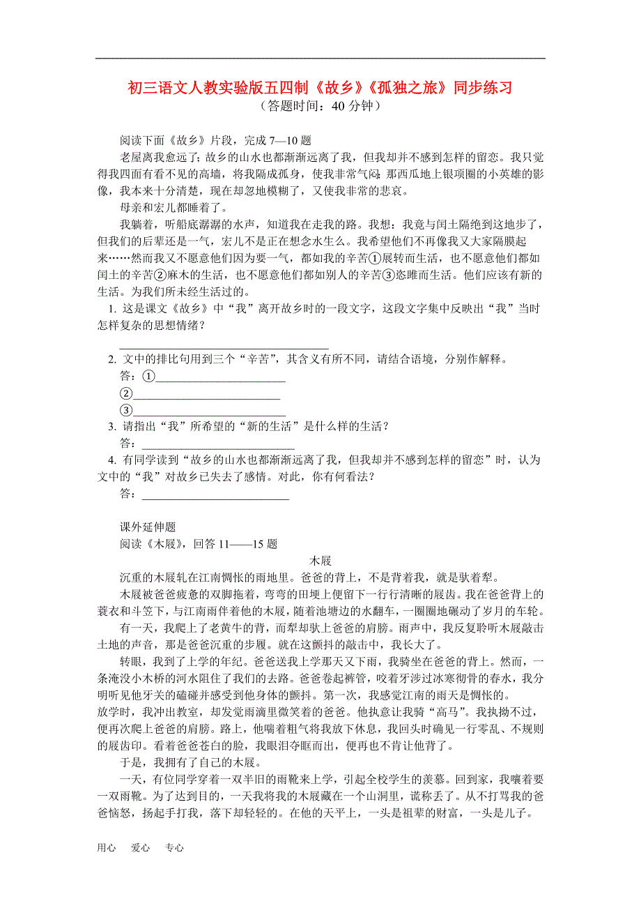 九年极语文故乡孤独之旅同步练习人教实验版五四制_第1页