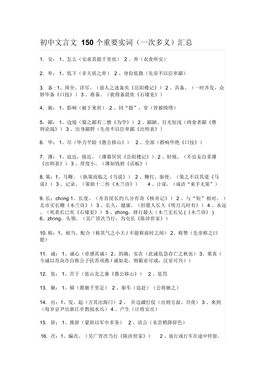 中考语文文言文重要实词(150个)和重要虚词(7个)汇总._第1页