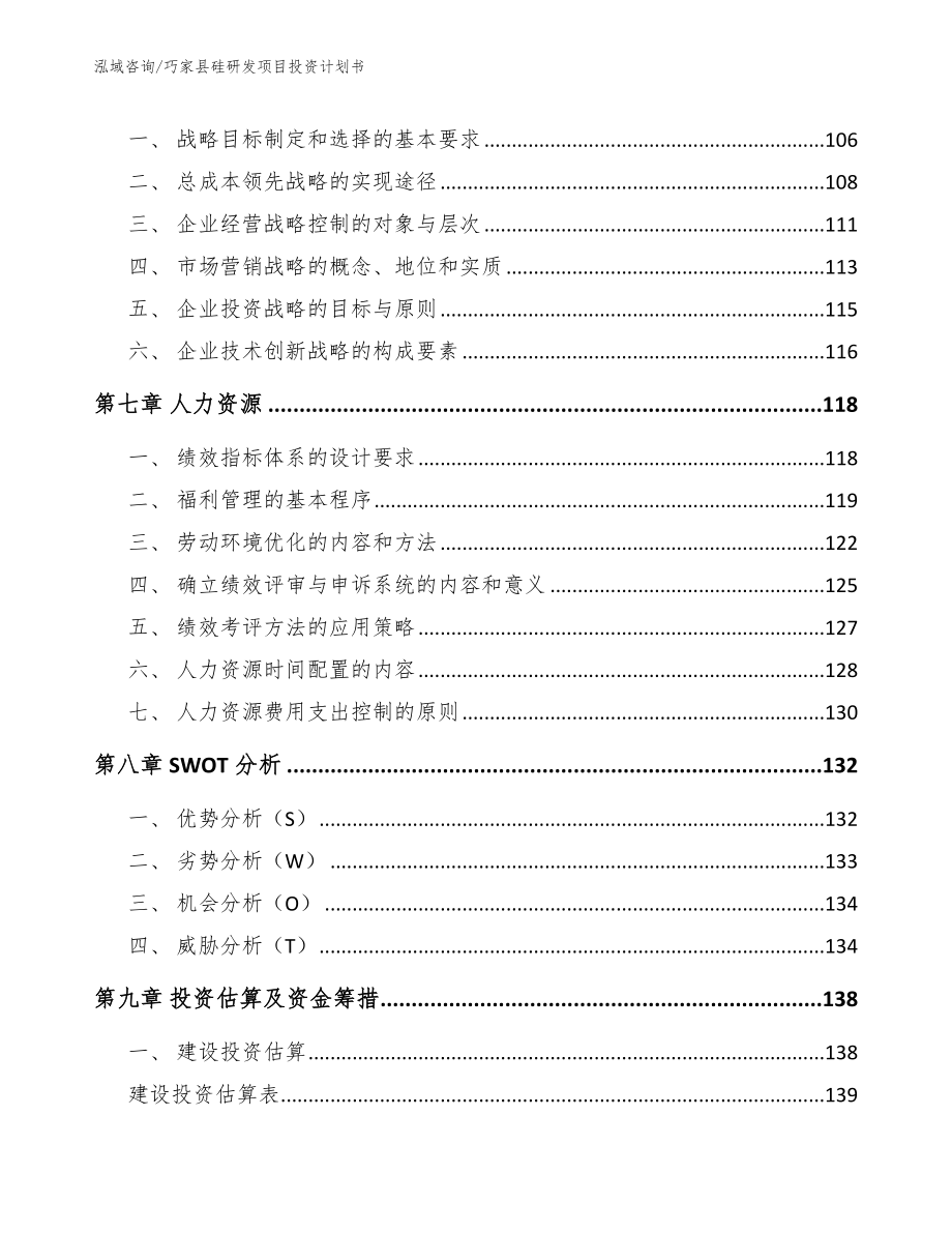 巧家县硅研发项目投资计划书【模板参考】_第3页