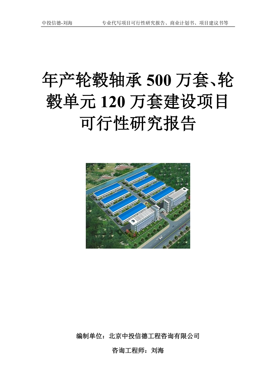 年产轮毂轴承500万套、轮毂单元120万套建设项目可行性研究报告模板_第1页