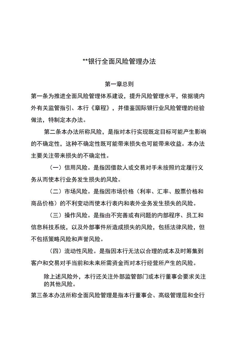 商业银行全面风险管理办法_第1页
