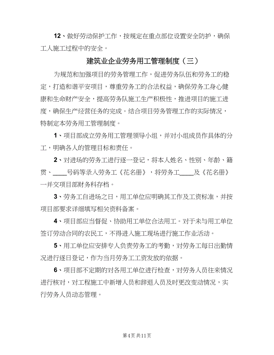 建筑业企业劳务用工管理制度（5篇）_第4页