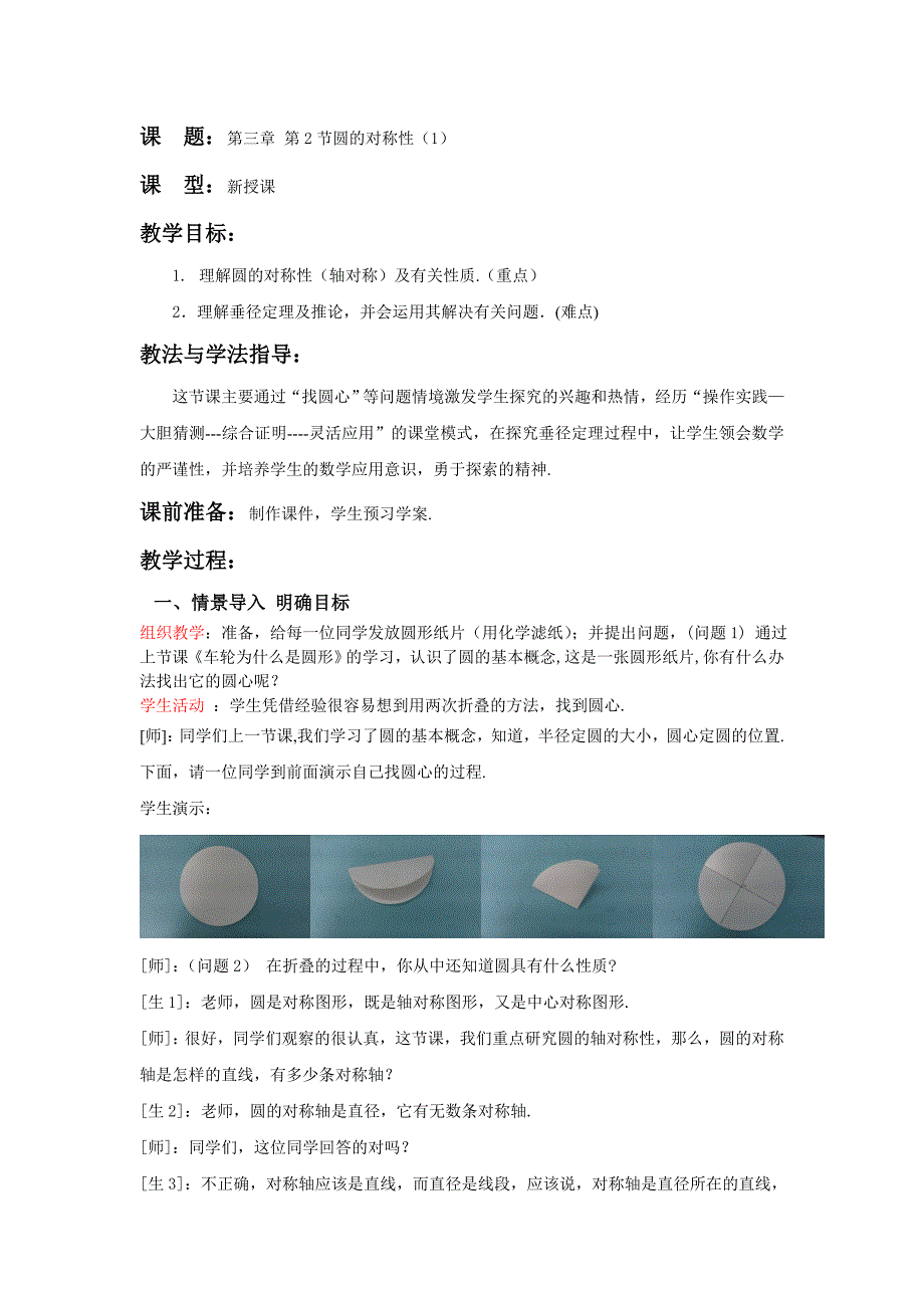 北师大版初中数学九年级下册圆的对称性教案设计_第1页