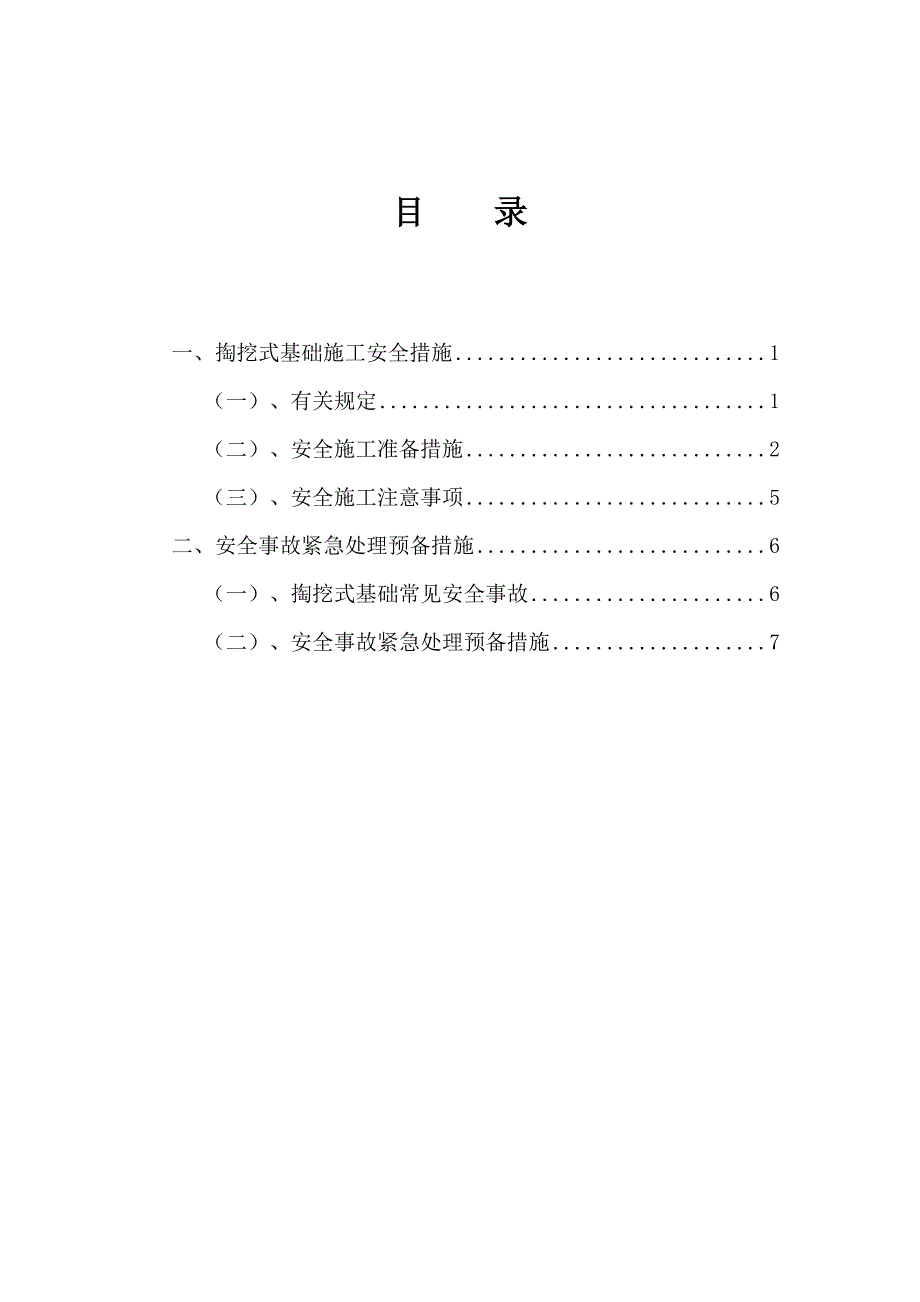 电力线路110kV掏挖式基础施工安全防范措施_第2页