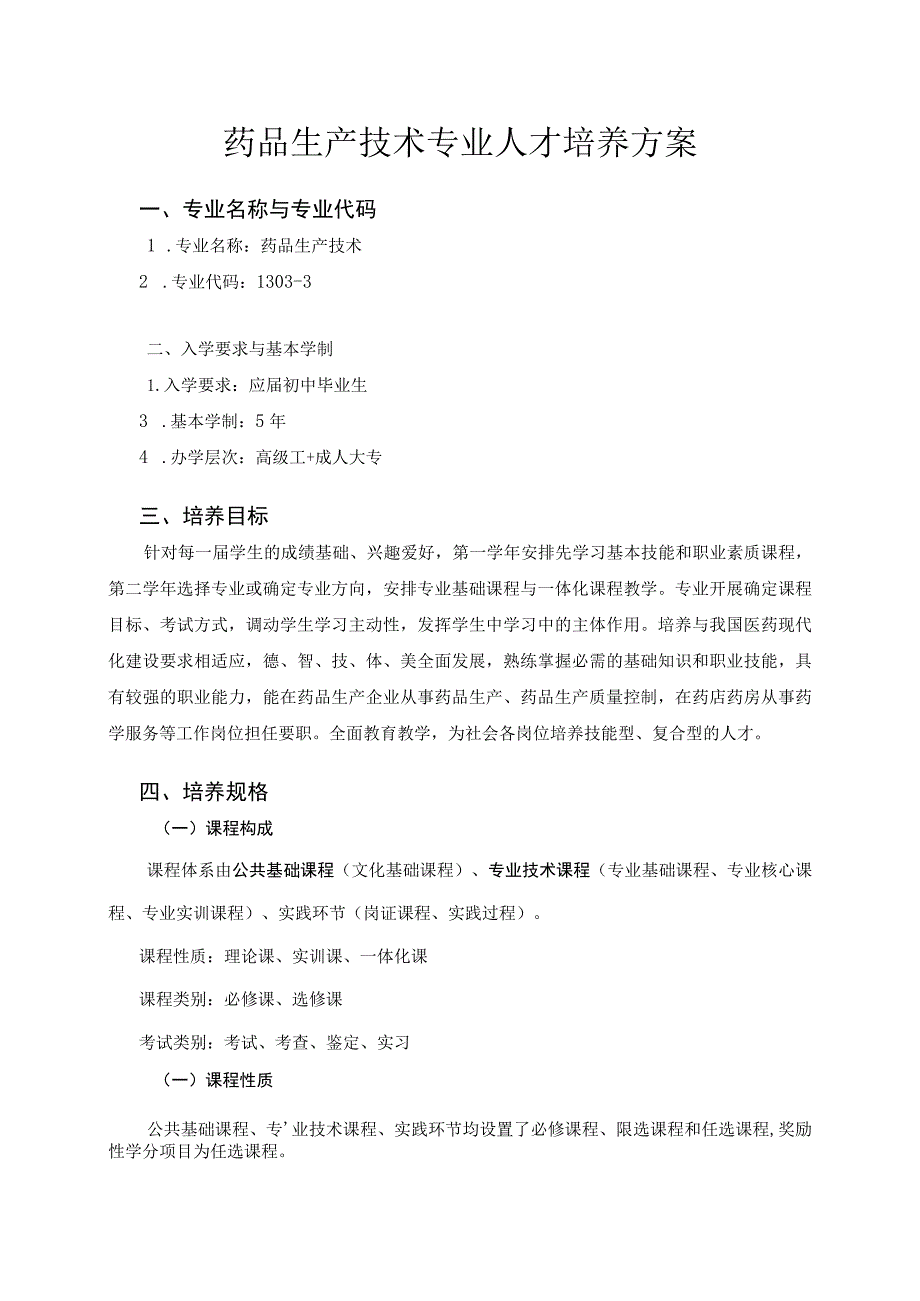 药品生产技术专业人才培养方案_第1页