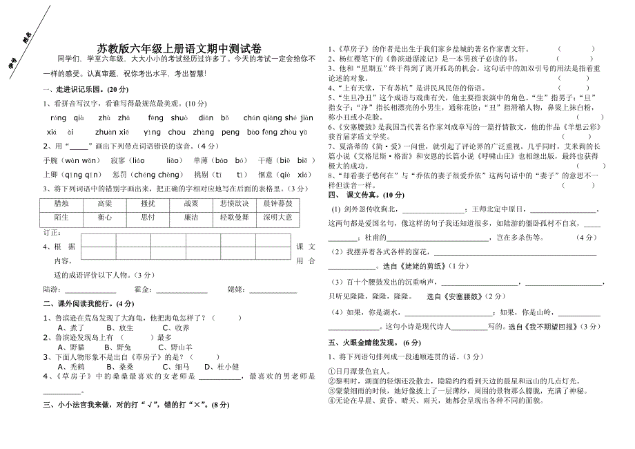 六年级语文上册期中试卷(苏教版国标本)_第1页