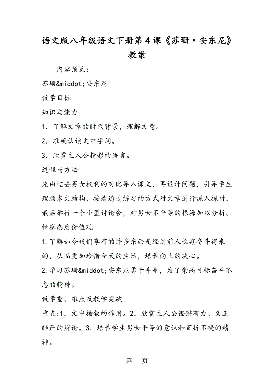 2023年语文版八年级语文下册第课《苏珊安东尼》教案.doc_第1页