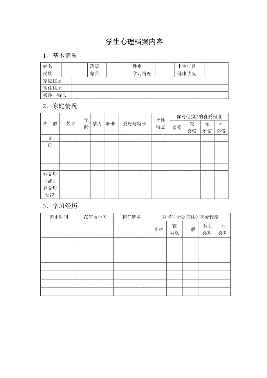 学校心理咨询室必备档案资料制度大全汇编_第3页