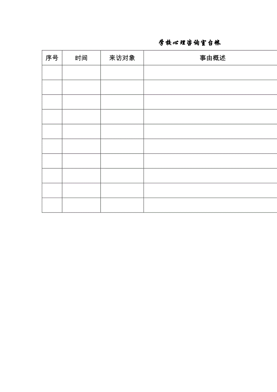 学校心理咨询室必备档案资料制度大全汇编_第4页