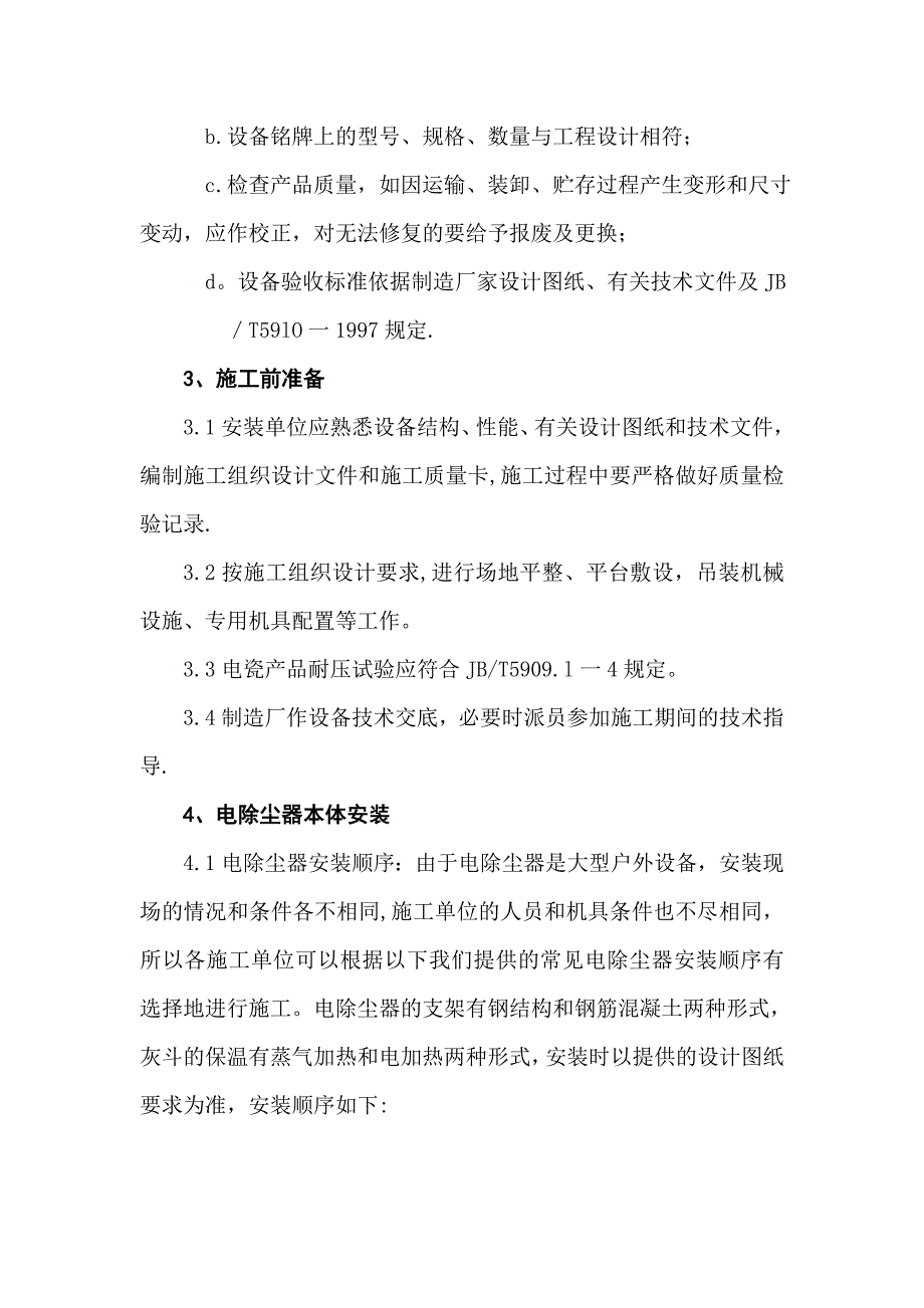 【施工方案】电除尘施工方案_第3页