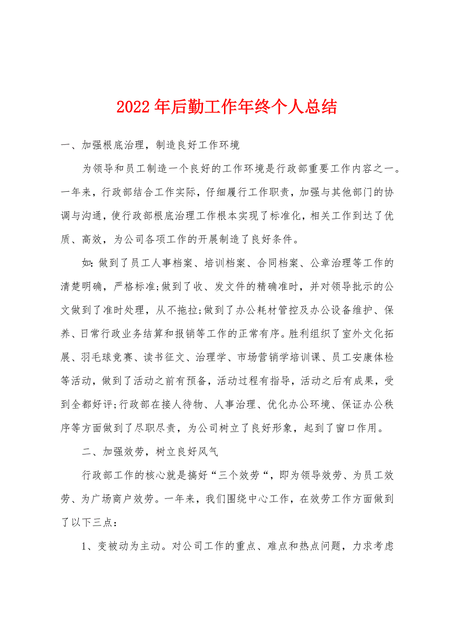 2022年后勤工作年终个人总结.docx_第1页